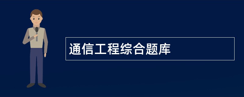 通信工程综合题库