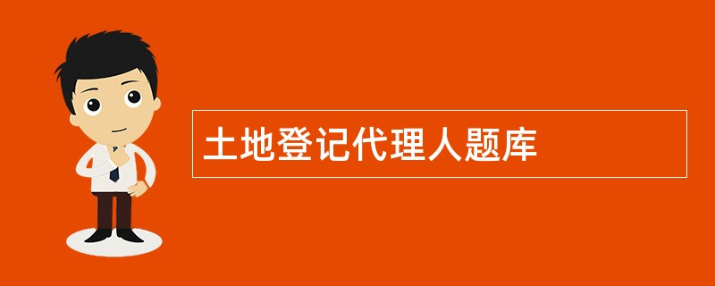 土地登记代理人题库