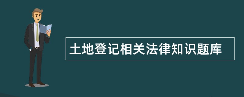 土地登记相关法律知识题库