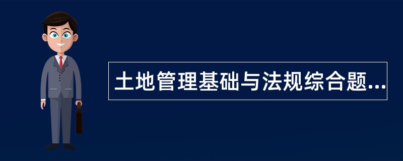 土地管理基础与法规综合题库