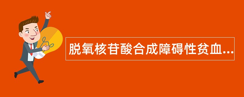 脱氧核苷酸合成障碍性贫血及其实验诊断题库