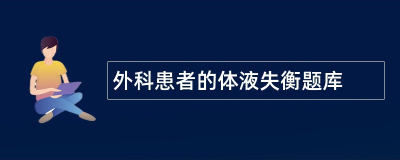 外科患者的体液失衡题库