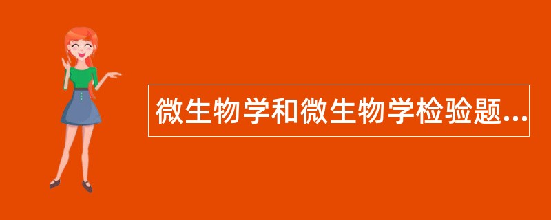微生物学和微生物学检验题库