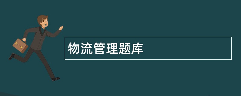 物流管理题库