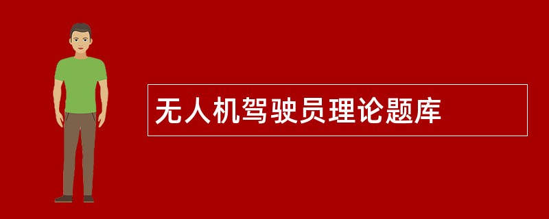 无人机驾驶员理论题库