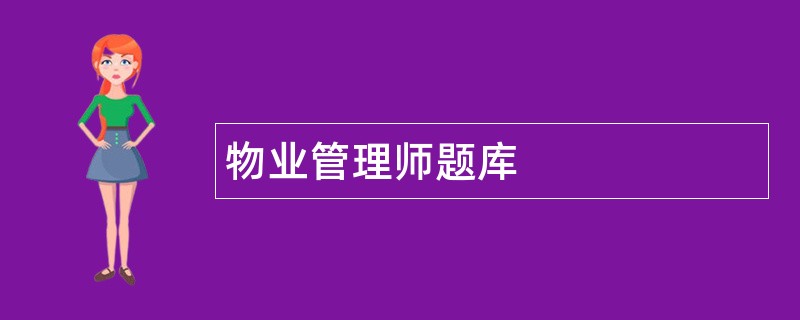 物业管理师题库