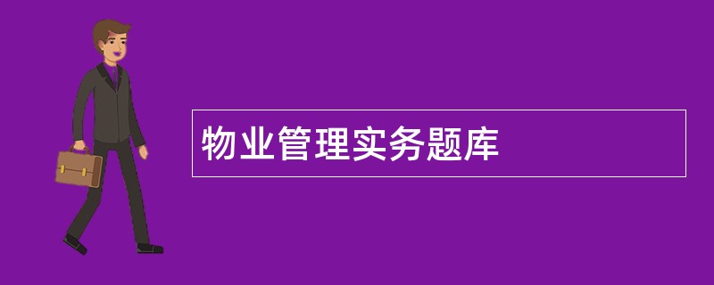 物业管理实务题库