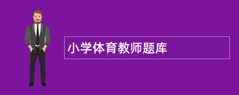 小学体育教师题库