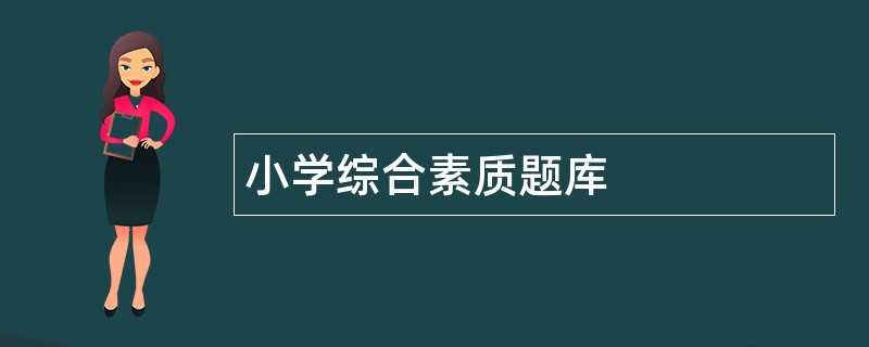 小学综合素质题库
