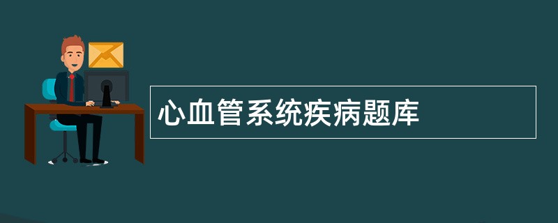 心血管系统疾病题库