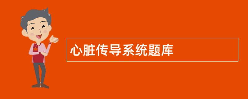 心脏传导系统题库