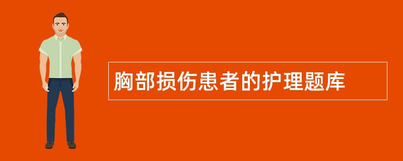 胸部损伤患者的护理题库