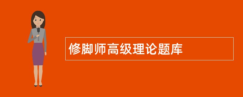 修脚师高级理论题库
