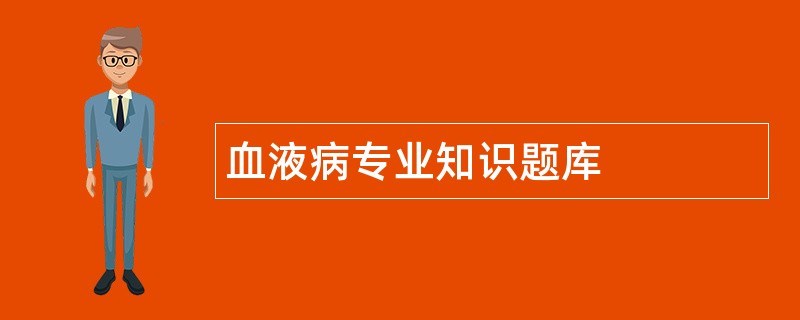 血液病专业知识题库