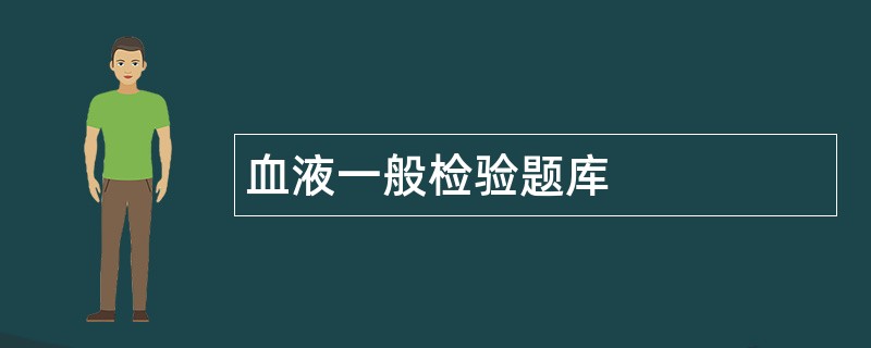 血液一般检验题库