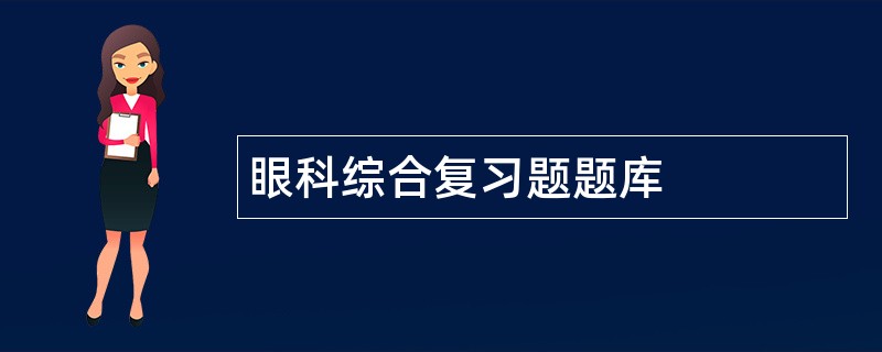 眼科综合复习题题库