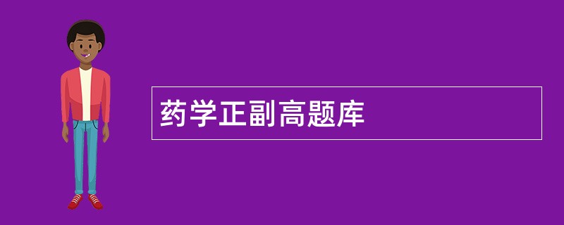 药学正副高题库