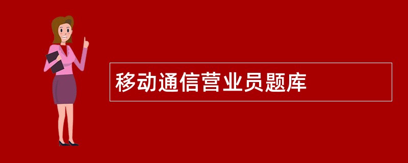 移动通信营业员题库
