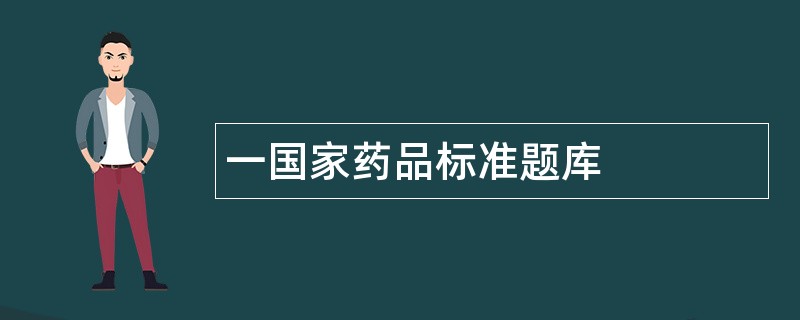 一国家药品标准题库