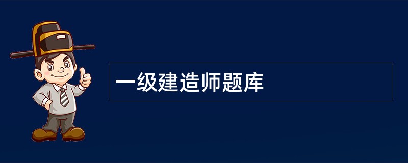 一级建造师题库