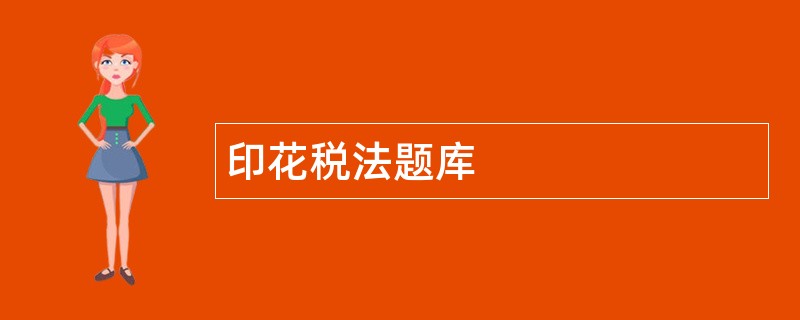 印花税法题库