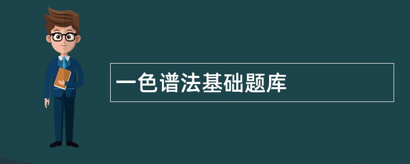 一色谱法基础题库