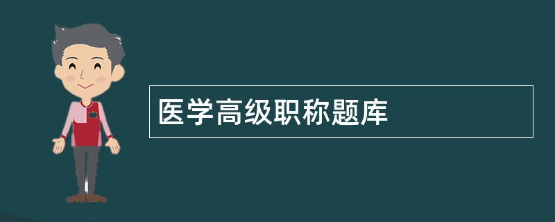 医学高级职称题库