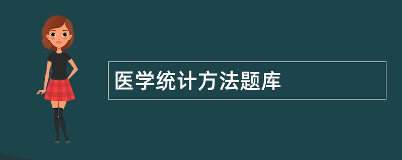 医学统计方法题库