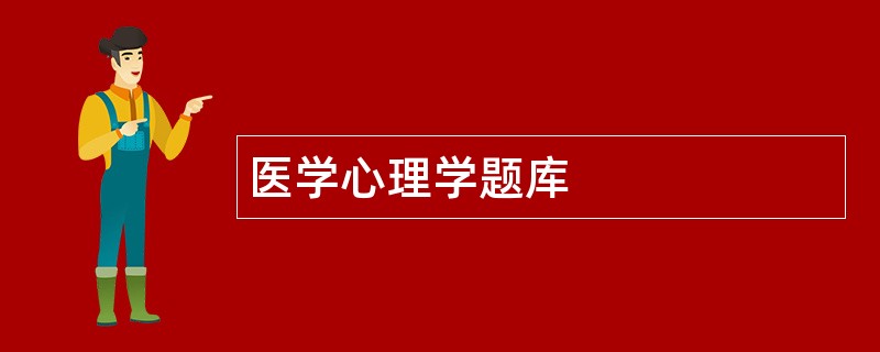 医学心理学题库