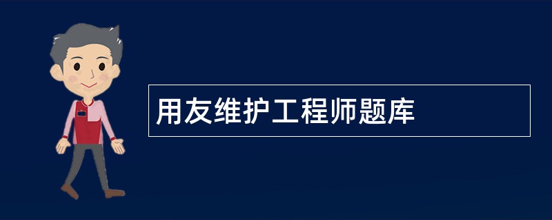 用友维护工程师题库