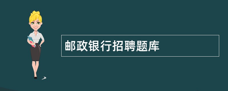 邮政银行招聘题库