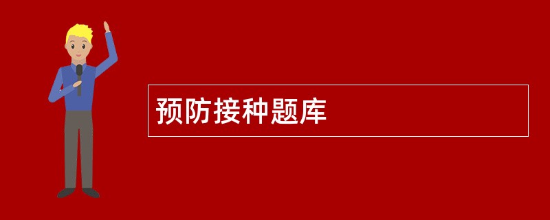 预防接种题库