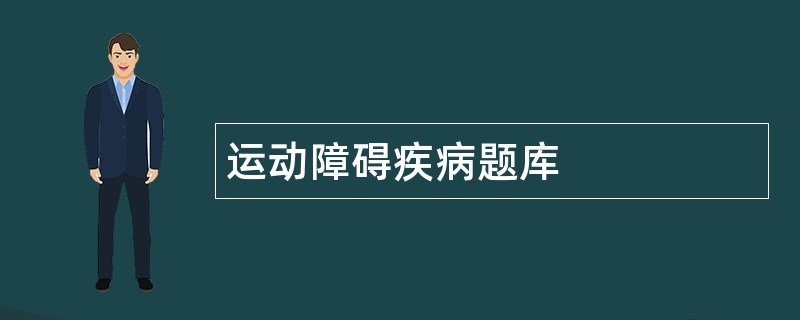 运动障碍疾病题库