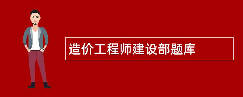 造价工程师建设部题库