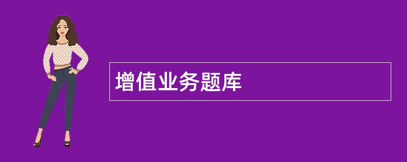 增值业务题库