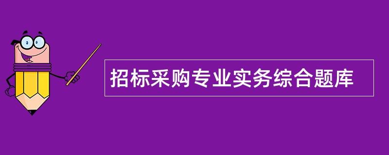 招标采购专业实务综合题库