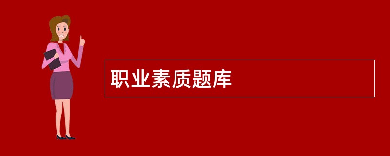 职业素质题库