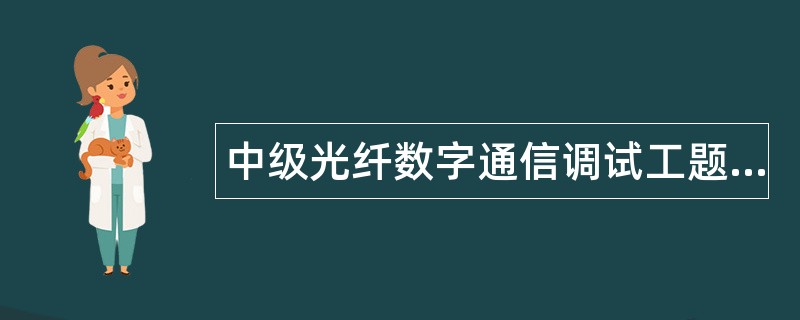 中级光纤数字通信调试工题库