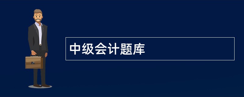 中级会计题库