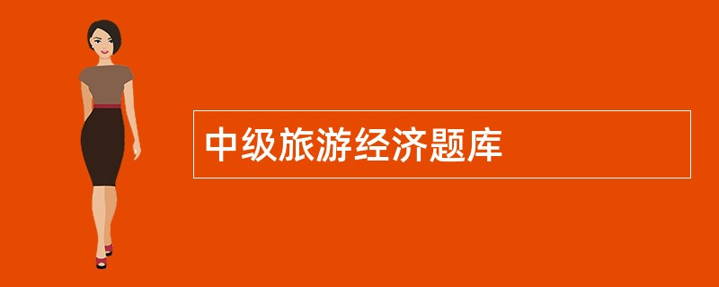 中级旅游经济题库