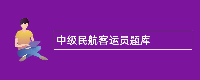 中级民航客运员题库