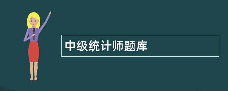 中级统计师题库