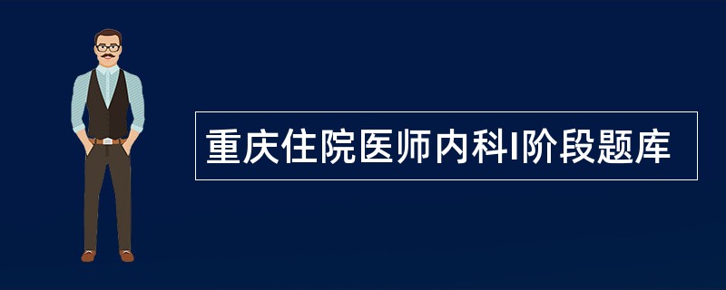 重庆住院医师内科I阶段题库