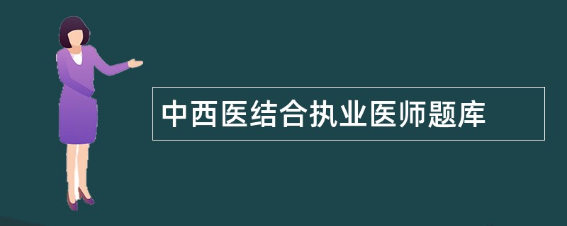 中西医结合执业医师题库