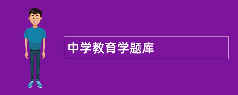 中学教育学题库