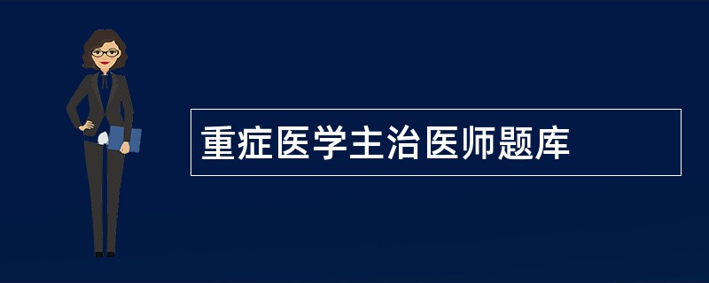 重症医学主治医师题库