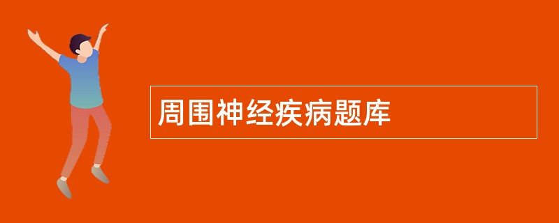 周围神经疾病题库