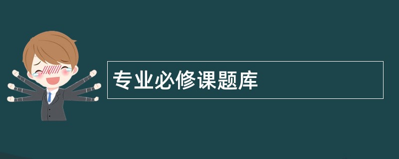 专业必修课题库