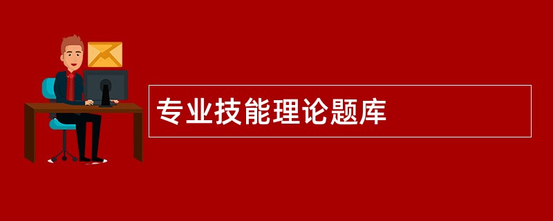 专业技能理论题库