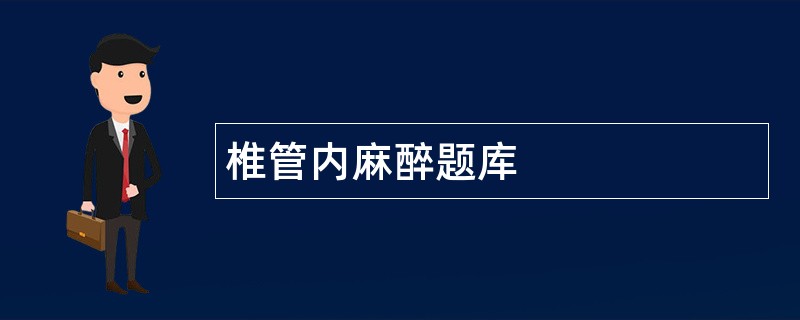 椎管内麻醉题库